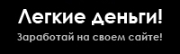 Продажа трафика через Tak.Ru проста и понятна. Если у вас есть сайт, вы определенно можете заработать на рекламе. Причем, первый платеж можете получить сегодня же. Деньги отправляются в день запроса. 